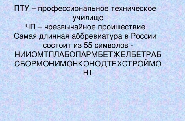 Вас тоже бесят длинные названия организаций?