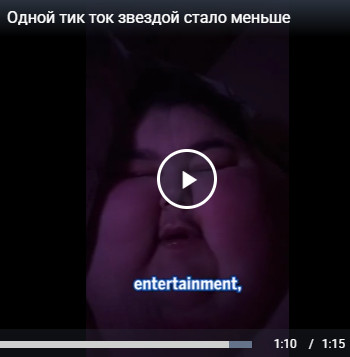 Одной тик ток "звездой" стало меньше