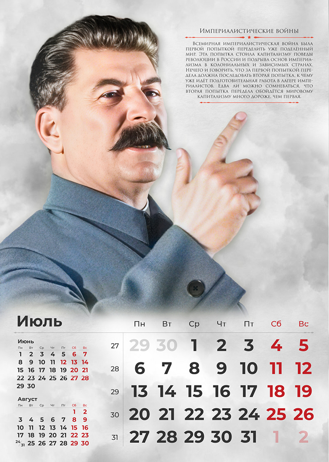 Сталинские календари на 2026 год