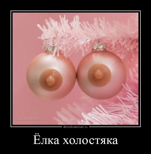 Демотиваторы 18+