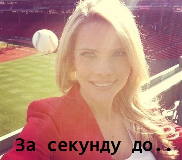 За секунду до..
