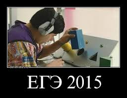 Поколение ЕГЭ