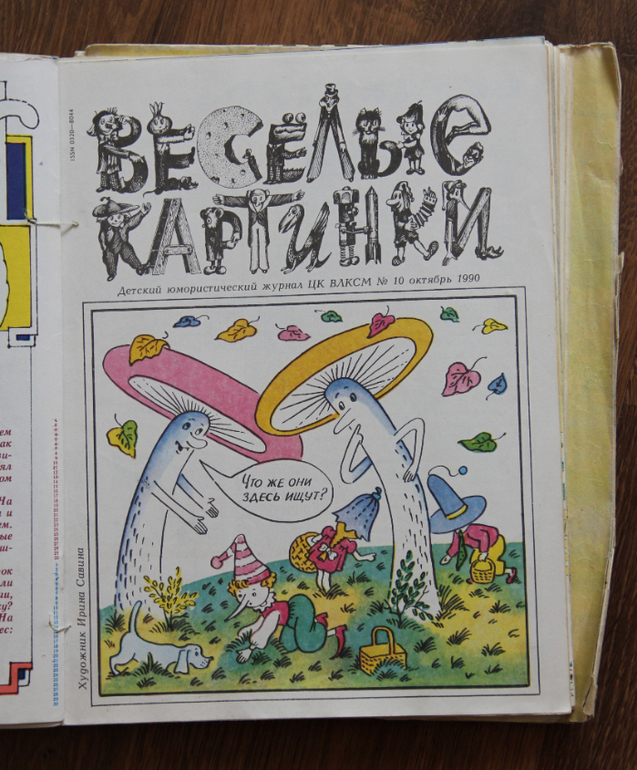 "Веселые картинки" 80-90х годов