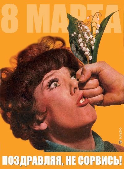 C 8 Марта!