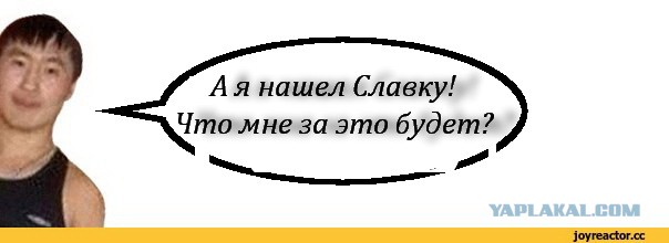 У меня грустные новости для соЯПовца. Слава Новиков тут есть?