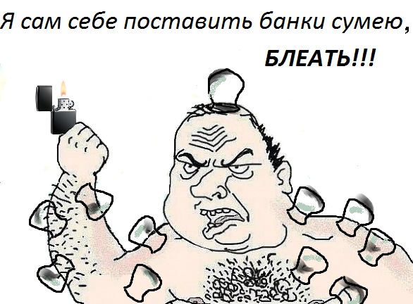 Будь мужиком. Return.