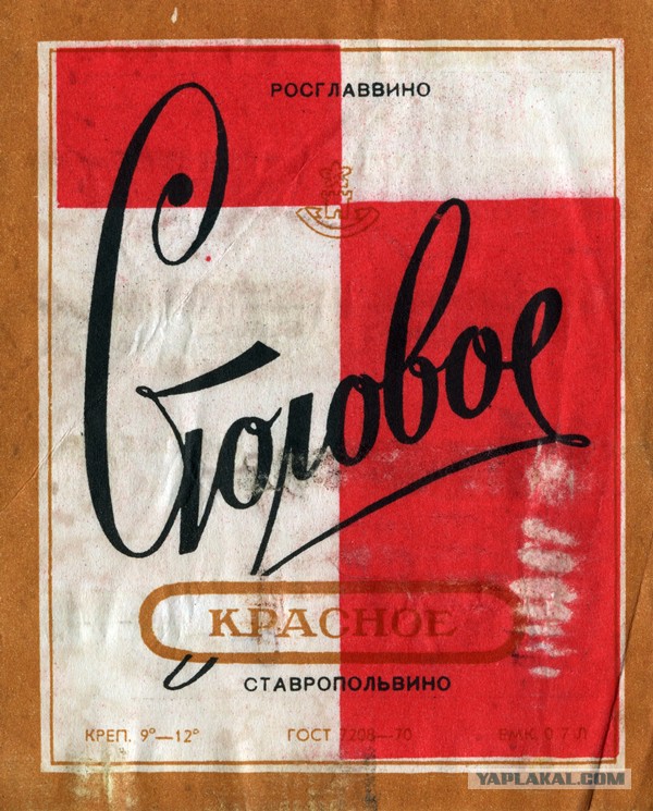 Советские этикетки от алкогольных напитков