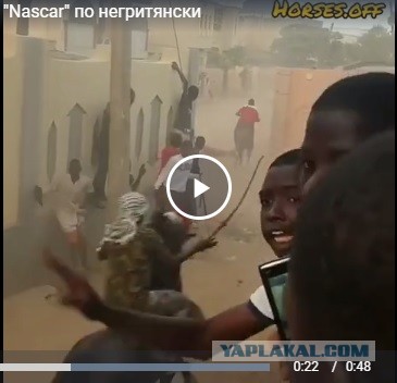 "Nascar" по-негритянски