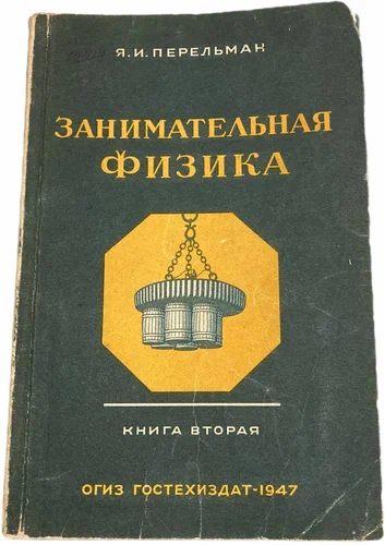 Занимательная физика