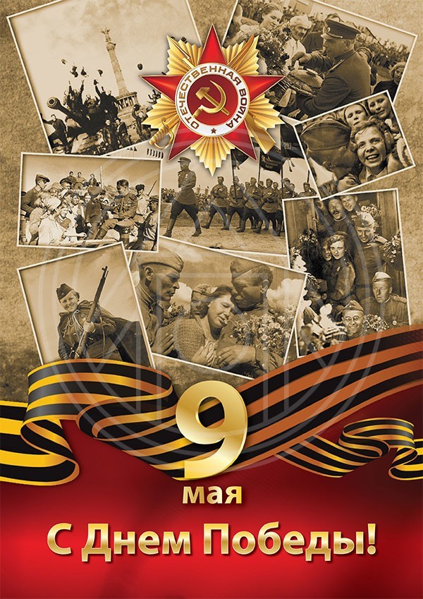 С Днём Победы, Товарищи!