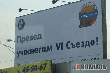 Превед медвед!