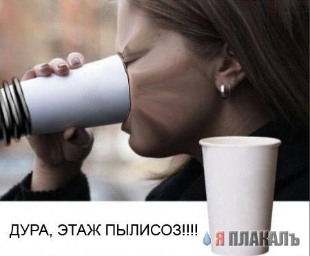 Фотожаба: Девушка и стакан