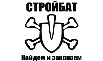 Флаг стройбата ссср картинка