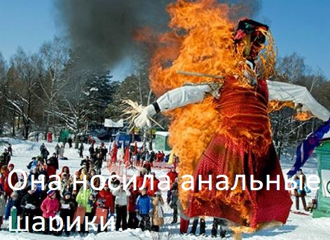 По ком звонит анальный шарик