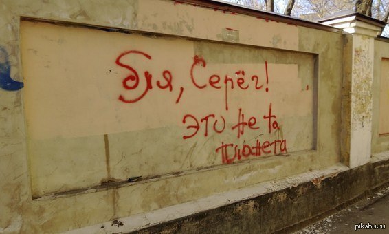 Асфальт, стены, заборы... Так пить или жить?