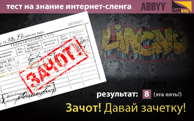 А ты в теме интернет-сленга? Прикольный тест!