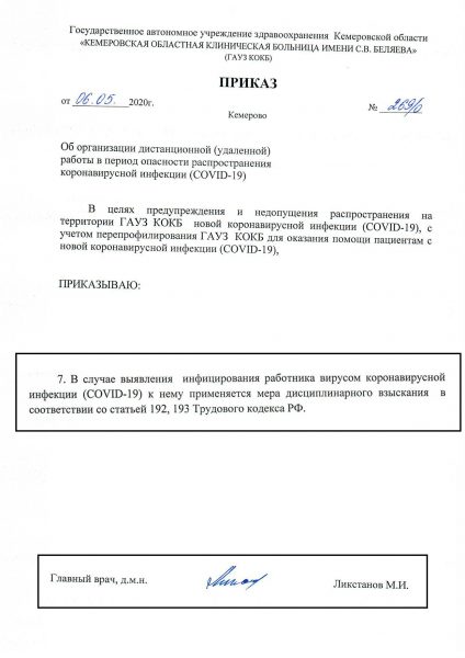 Главврач Кемеровской областной больницы издал приказ, позволяющий увольнять заразившихся коронавирусом медработников