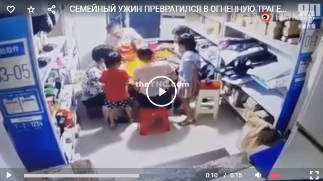 Огненный ужин