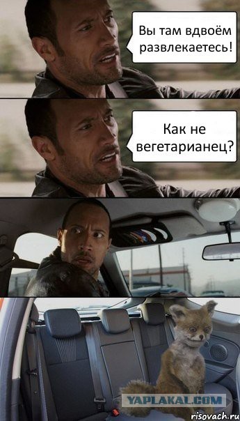 Травоядные совсем чокнулись.