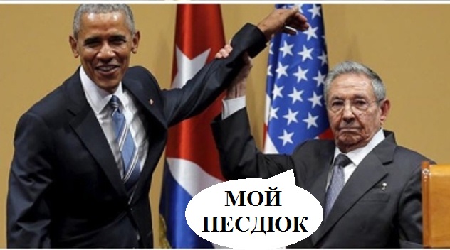 Кастро опозорил Обаму, оттолкнув и схватив его, как преступника