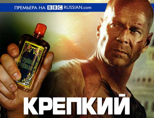 Фотожаба: Крепкий Корешок 4