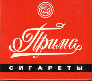 Западные сигареты в Советском Союзе
