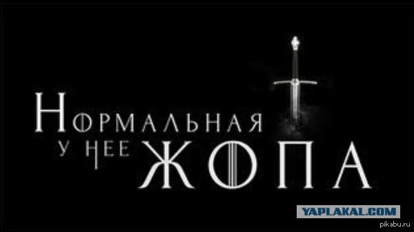 "Игра престолов". По последним событиям..