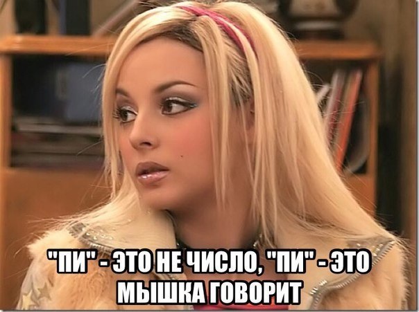 Под знаком Пи