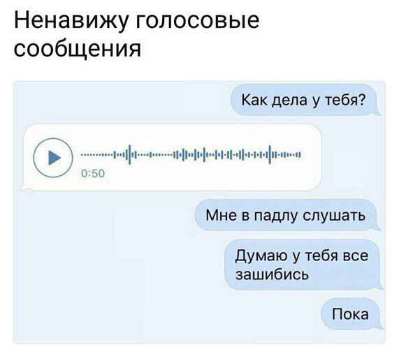 Помните: каждый раз, когда вы отправляете аудиосообщение, в мире чувствует себя дебильно один человек