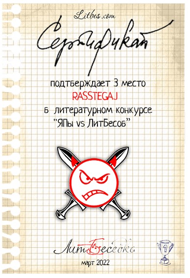 Литературный конкурс "Графоманы ЯПа против коллег сайта ЛитБес. Подведение итогов