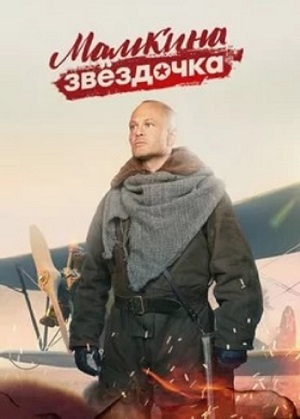 Сгореть, но спасти. В память о лётчике Мамкине