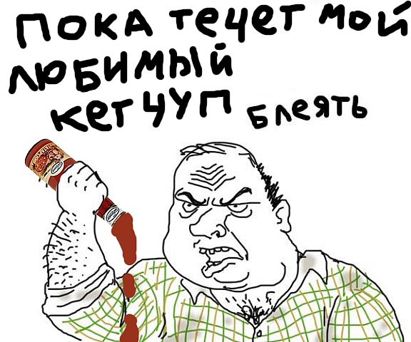 Будь мужиком !