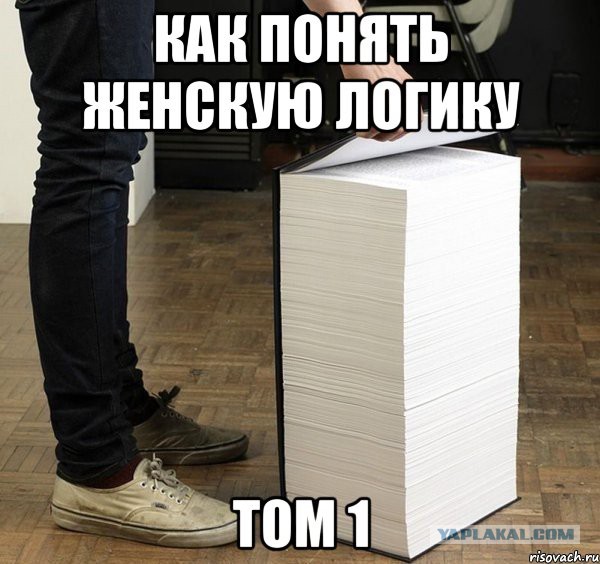 Женская логика