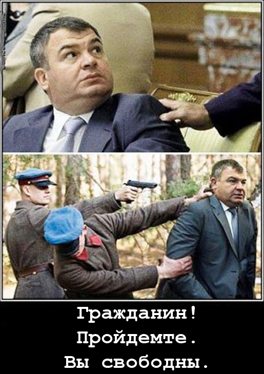 Закрыто последнее дело на Сердюкова. Он свободен