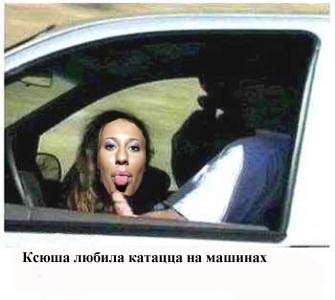 Фотожаба: Ксюша Собчак