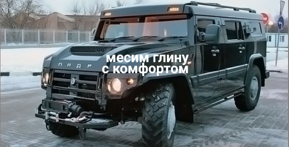 Армейский броневик «Тигр» конвертировали в шикарный внедорожник для VIP-персон