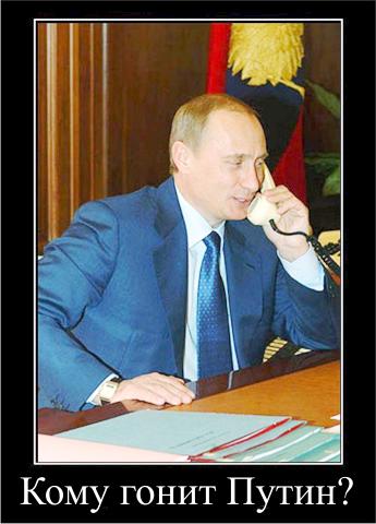Будильник Путина