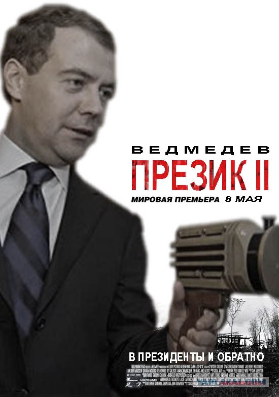 Фотожаба: Медведев и бластер