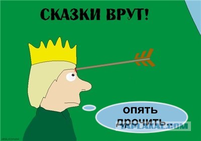Фотожаба: Сказки врут!