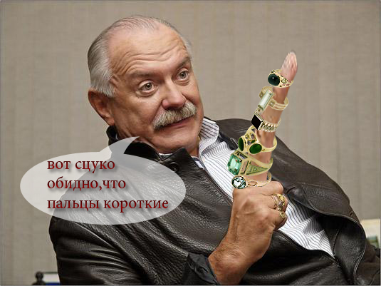 Фотожаба: Никита Михалков