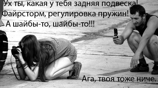 Главное - это ракурс!