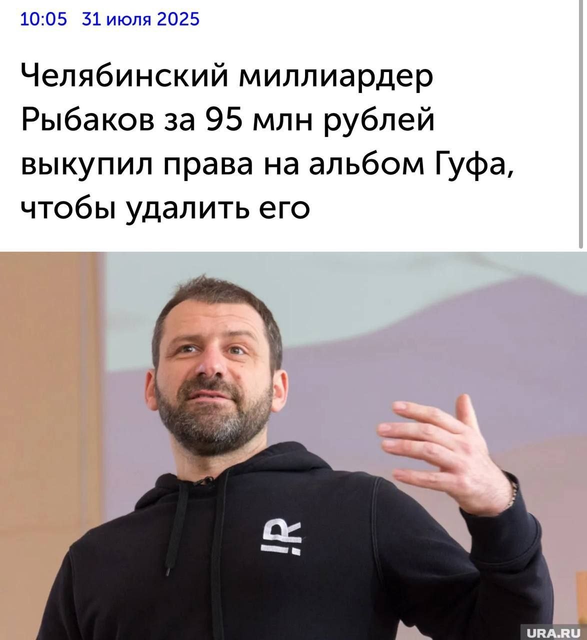 Миллиардер из Челябинска потратил 95 миллионов, чтобы удалить альбом Гуфа из интернета.