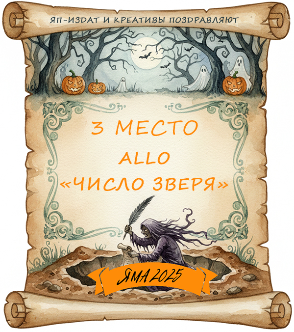 Не рой другому яму. Итоги