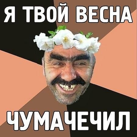 Кавказский ухажер