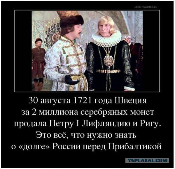 Как латыши обхитрили хитрых русских