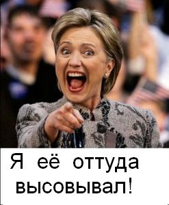 Фотожаба: Хиллари Клинтон