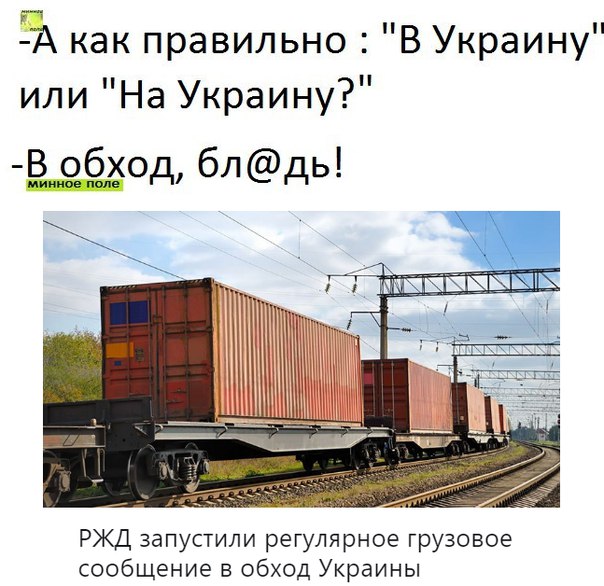 РЖД запустили регулярное движение грузовых поездов в обход Украины‍