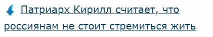 Патриарх Кирилл считает, что россиянам не стоит стремиться жить богато и благополучно.