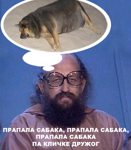 Фотожаба: О чем же думает собака?....