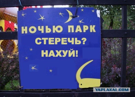 Фотожаба: Ночью парк стережем мы!